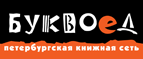 Бесплатный самовывоз заказов из всех магазинов книжной сети ”Буквоед”! - Свирск